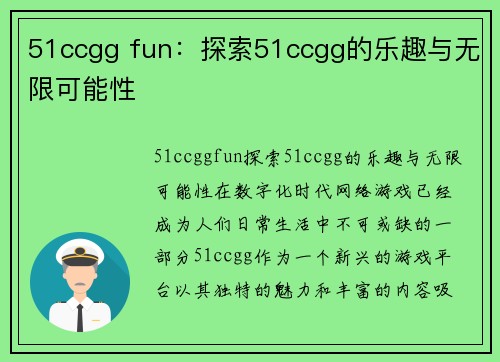 51ccgg fun：探索51ccgg的乐趣与无限可能性