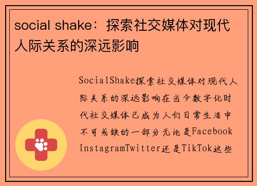social shake：探索社交媒体对现代人际关系的深远影响
