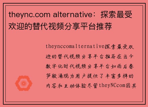 theync.com alternative：探索最受欢迎的替代视频分享平台推荐