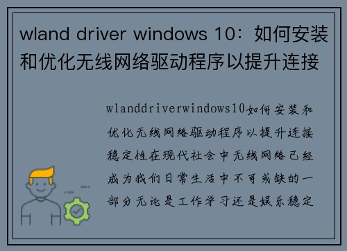 wland driver windows 10：如何安装和优化无线网络驱动程序以提升连接稳定性